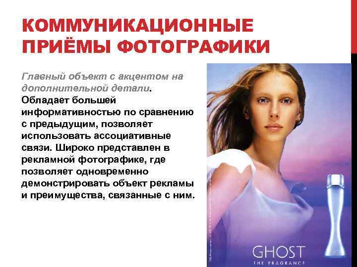 КОММУНИКАЦИОННЫЕ ПРИЁМЫ ФОТОГРАФИКИ Главный объект с акцентом на дополнительной детали. Обладает большей информативностью по