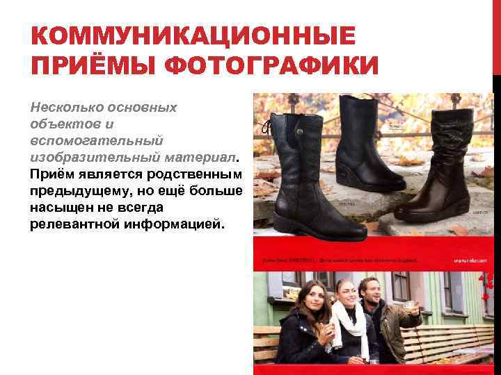 КОММУНИКАЦИОННЫЕ ПРИЁМЫ ФОТОГРАФИКИ Несколько основных объектов и вспомогательный изобразительный материал. Приём является родственным предыдущему,