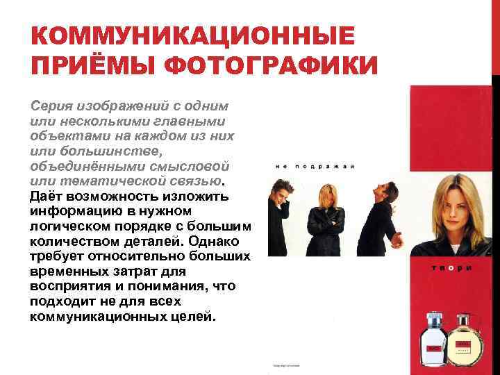 КОММУНИКАЦИОННЫЕ ПРИЁМЫ ФОТОГРАФИКИ Серия изображений с одним или несколькими главными объектами на каждом из