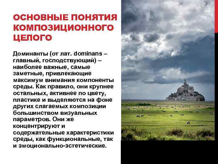 ОСНОВНЫЕ ПОНЯТИЯ КОМПОЗИЦИОННОГО ЦЕЛОГО Доминанты (от лат. dominans – главный, господствующий) – наиболее важные,