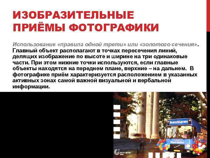 ИЗОБРАЗИТЕЛЬНЫЕ ПРИЁМЫ ФОТОГРАФИКИ Использование «правила одной трети» или «золотого сечения» . Главный объект располагают