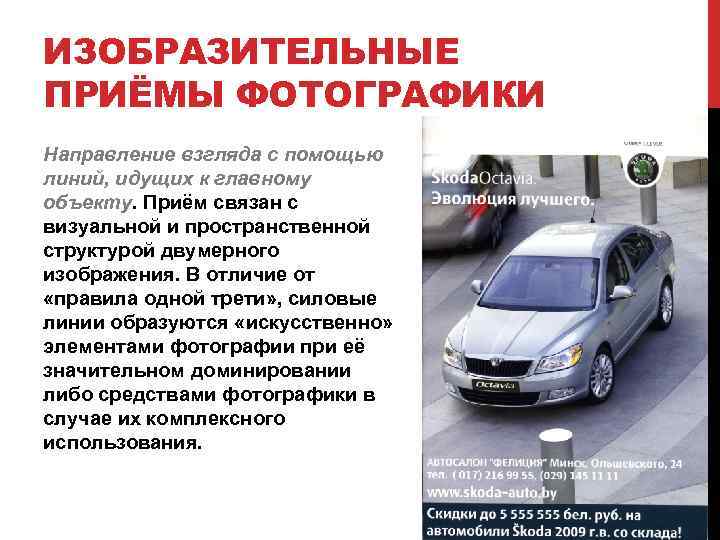 ИЗОБРАЗИТЕЛЬНЫЕ ПРИЁМЫ ФОТОГРАФИКИ Направление взгляда с помощью линий, идущих к главному объекту. Приём связан