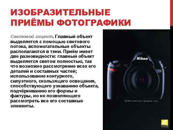 ИЗОБРАЗИТЕЛЬНЫЕ ПРИЁМЫ ФОТОГРАФИКИ Световой акцент. Главный объект выделяется с помощью светового потока, вспомогательные объекты