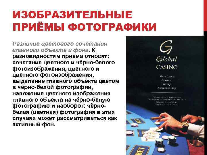 ИЗОБРАЗИТЕЛЬНЫЕ ПРИЁМЫ ФОТОГРАФИКИ Различие цветового сочетания главного объекта и фона. К разновидностям приёма относят: