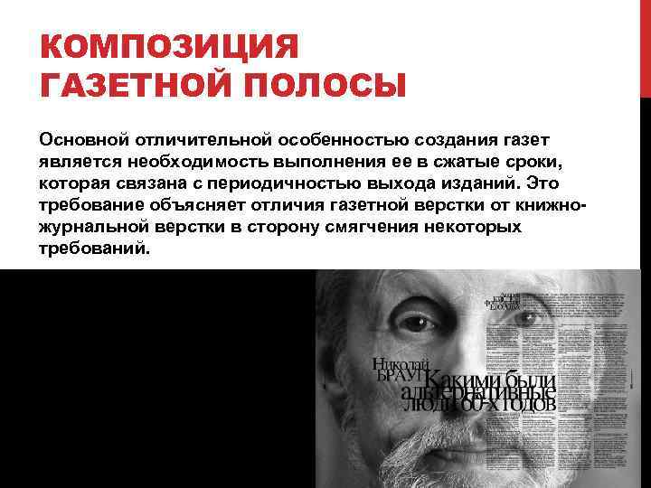 КОМПОЗИЦИЯ ГАЗЕТНОЙ ПОЛОСЫ Основной отличительной особенностью создания газет является необходимость выполнения ее в сжатые