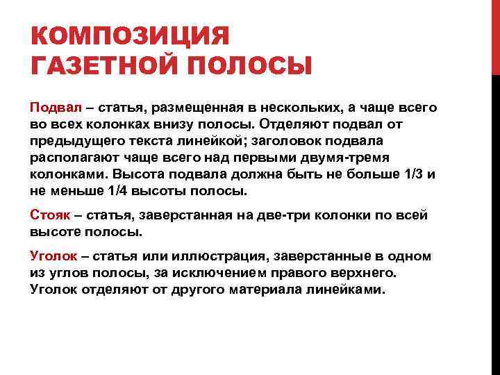 КОМПОЗИЦИЯ ГАЗЕТНОЙ ПОЛОСЫ Подвал – статья, размещенная в нескольких, а чаще всего во всех