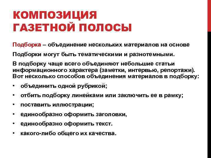 КОМПОЗИЦИЯ ГАЗЕТНОЙ ПОЛОСЫ Подборка – объединение нескольких материалов на основе Подборки могут быть тематическими