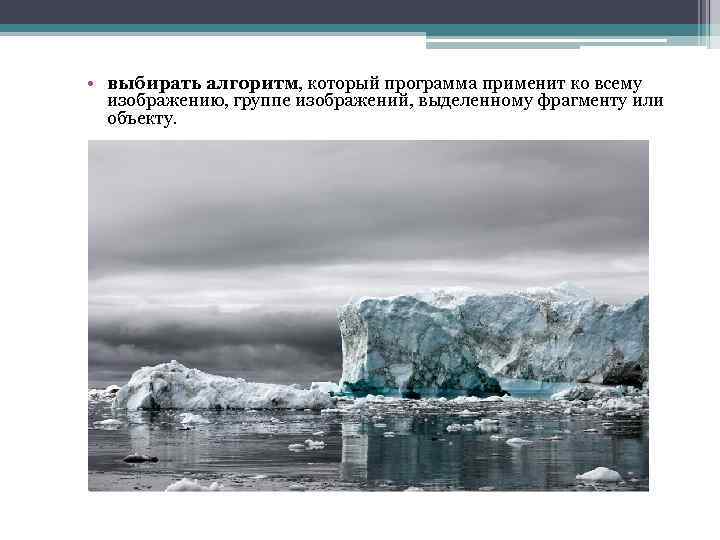  • выбирать алгоритм, который программа применит ко всему изображению, группе изображений, выделенному фрагменту