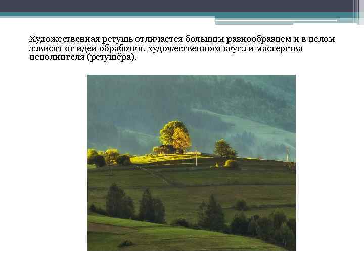 Художественная ретушь отличается большим разнообразием и в целом зависит от идеи обработки, художественного вкуса