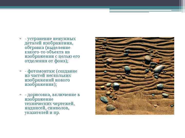 ▫ - устранение ненужных деталей изображения, обтравка (выделение какого-то объекта на изображении с целью