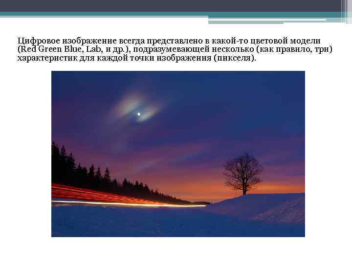 Цифровое изображение всегда представлено в какой-то цветовой модели (Red Green Blue, Lab, и др.