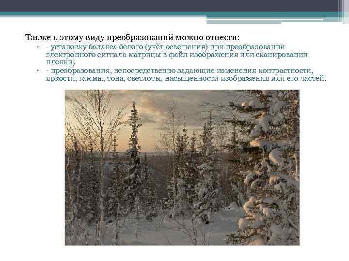 Также к этому виду преобразований можно отнести: ▫ - установку баланса белого (учёт освещения)