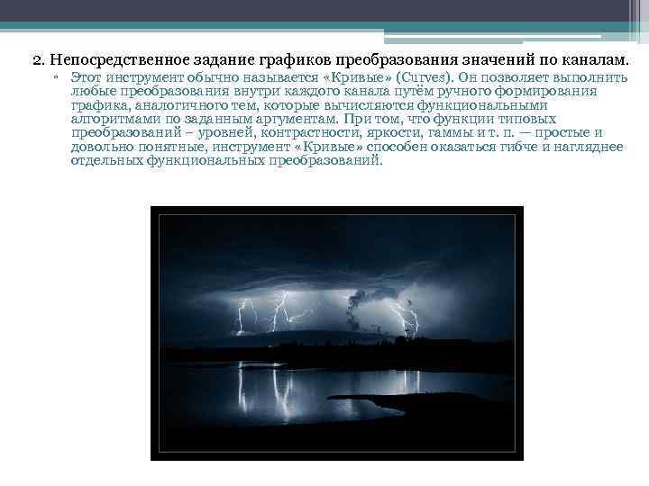 2. Непосредственное задание графиков преобразования значений по каналам. ▫ Этот инструмент обычно называется «Кривые»