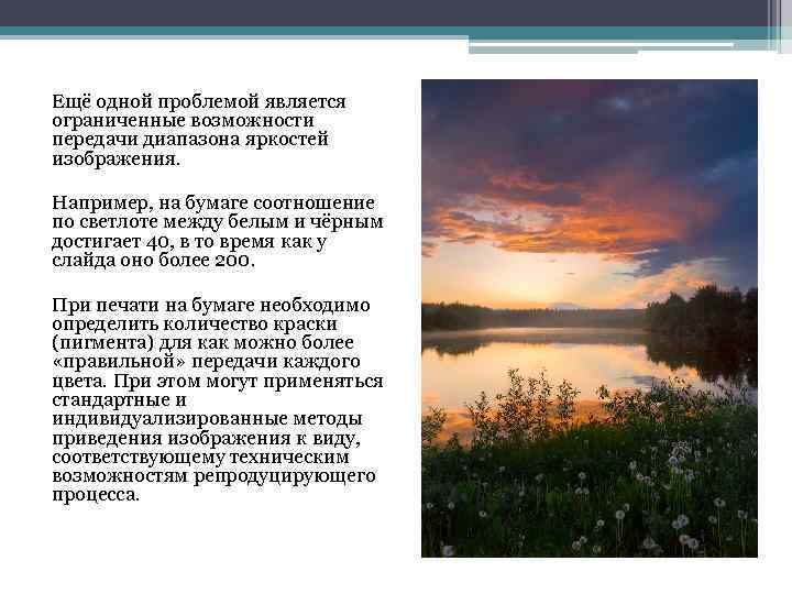 Ещё одной проблемой является ограниченные возможности передачи диапазона яркостей изображения. Например, на бумаге соотношение