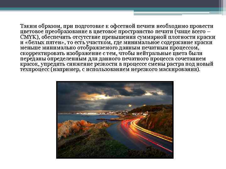 Таким образом, при подготовке к офсетной печати необходимо провести цветовое преобразование в цветовое пространство