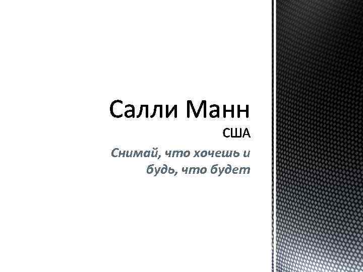 Снимай, что хочешь и будь, что будет 