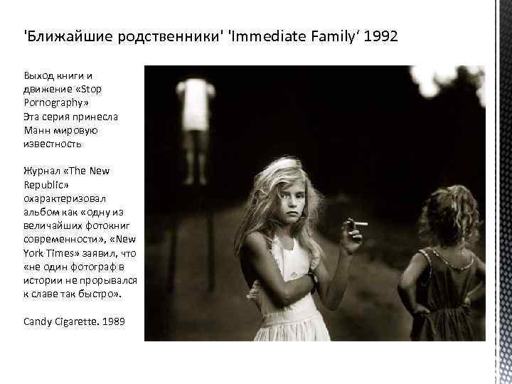 'Ближайшие родственники' 'Immediate Family‘ 1992 Выход книги и движение «Stop Pornography» Эта серия принесла