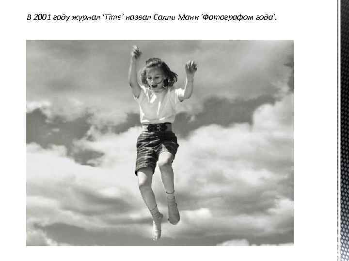 В 2001 году журнал 'Time' назвал Салли Манн 'Фотографом года'. 