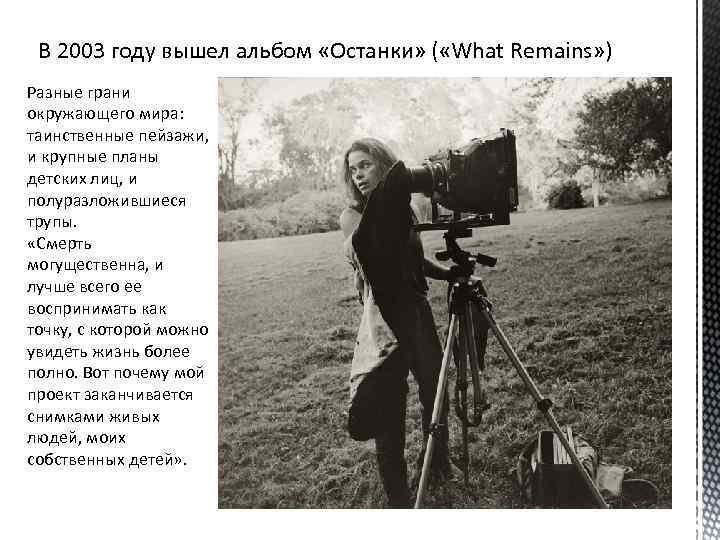  В 2003 году вышел альбом «Останки» ( «What Remains» ) Разные грани окружающего