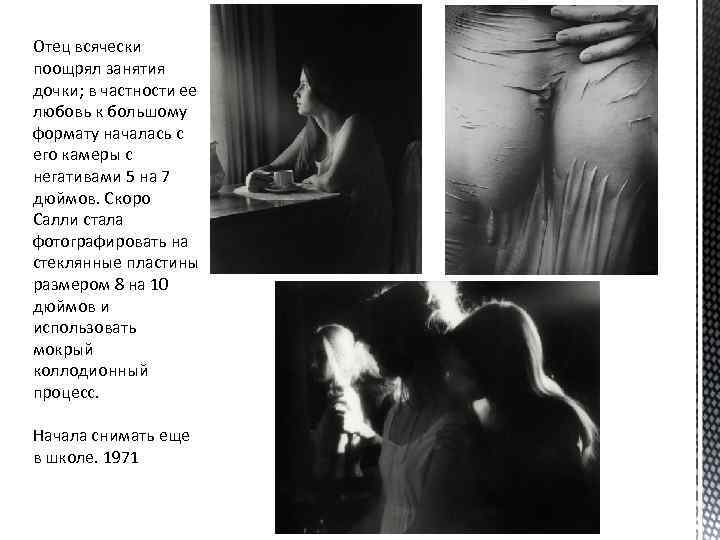 Отец всячески поощрял занятия дочки; в частности ее любовь к большому формату началась с