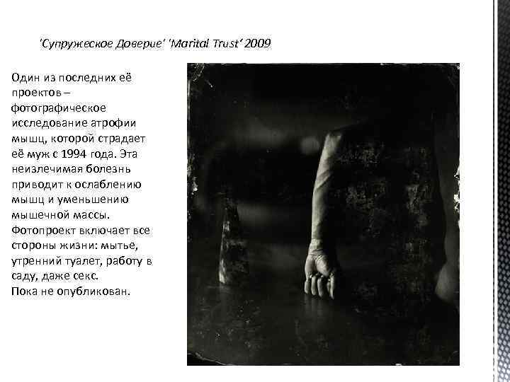'Супружеское Доверие' 'Marital Trust‘ 2009 Один из последних её проектов – фотографическое исследование атрофии