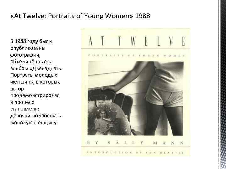  «At Twelve: Portraits of Young Women» 1988 В 1988 году были опубликованы фотографии,