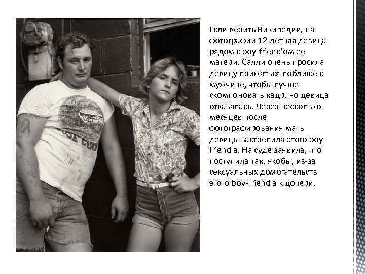 Если верить Википедии, на фотографии 12 -летняя девица рядом с boy-friend'ом ее матери. Салли