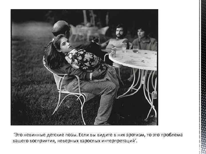  'Это невинные детские позы. Если вы видите в них эротизм, то это проблема