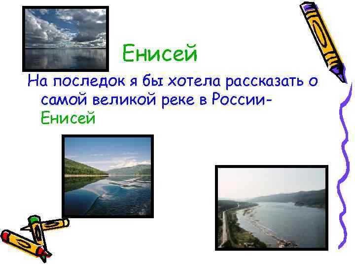 Енисей На последок я бы хотела рассказать о самой великой реке в России. Енисей