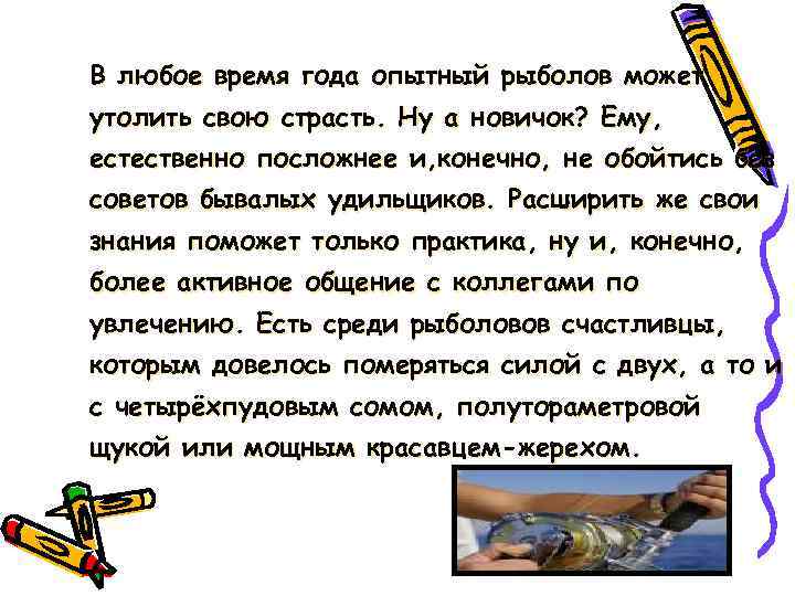 В любое время года опытный рыболов может утолить свою страсть. Ну а новичок? Ему,