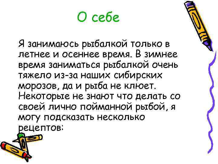 О себе Я занимаюсь рыбалкой только в летнее и осеннее время. В зимнее время