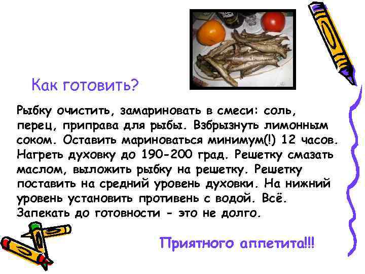 Как готовить? Рыбку очистить, замариновать в смеси: соль, перец, приправа для рыбы. Взбрызнуть лимонным