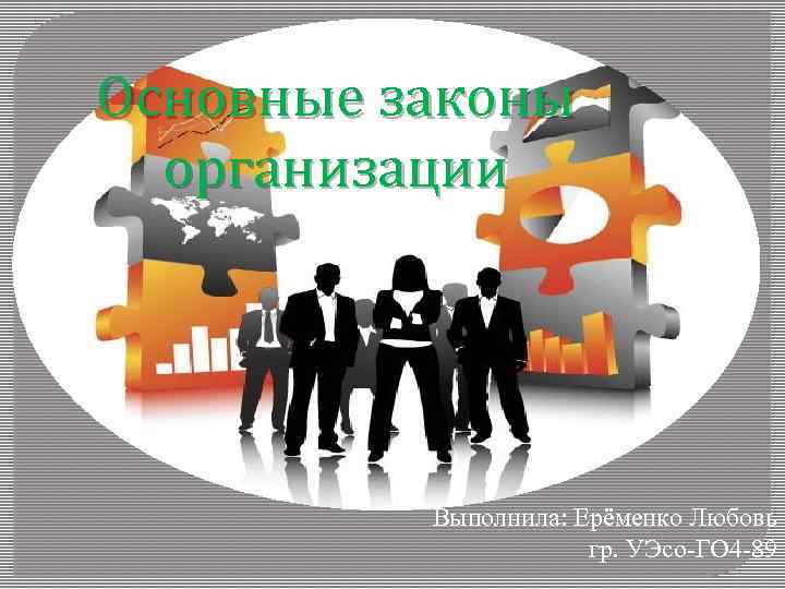 Основные законы организации Выполнила: Ерёменко Любовь гр. УЭсо-ГО 4 -89 