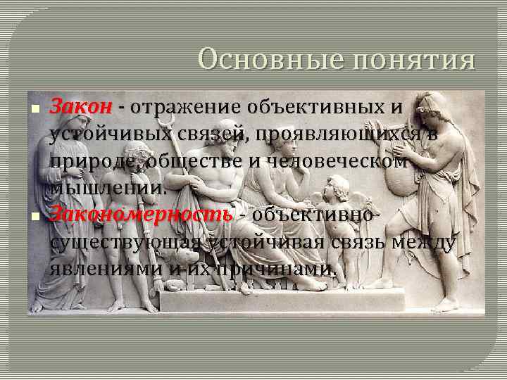 Основные понятия Закон - отражение объективных и устойчивых связей, проявляющихся в природе, обществе и