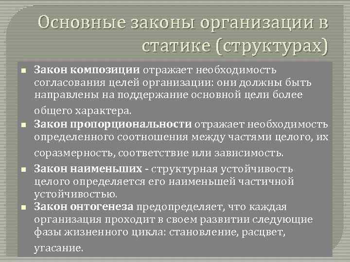 Законы организации закон композиции. Основные законы организации. Основополагающие законы организации. Основной закон организации. Закон композиции организации.