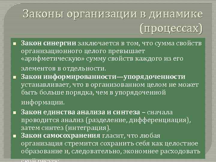 Законы организации в динамике (процессах) Закон синергии заключается в том, что сумма свойств организационного