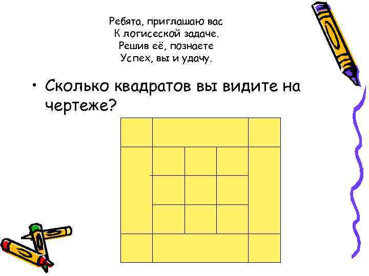 Ребята, приглашаю вас К логисеской задаче. Решив её, познаете Успех, вы и удачу. •