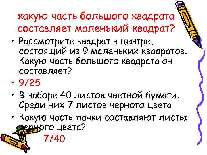 какую часть большого квадрата составляет маленький квадрат? • Рассмотрите квадрат в центре, состоящий из