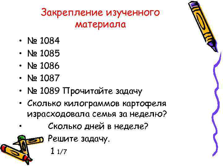 Закрепление изученного материала • • • № 1084 № 1085 № 1086 № 1087