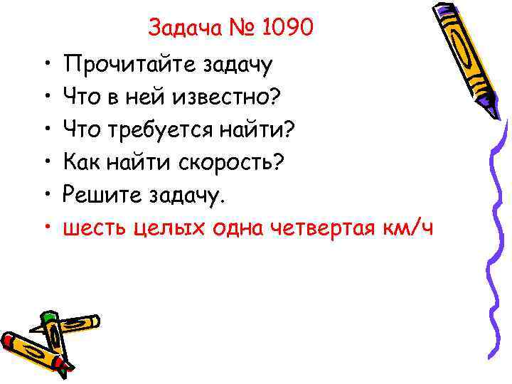 Задача № 1090 • • • Прочитайте задачу Что в ней известно? Что требуется