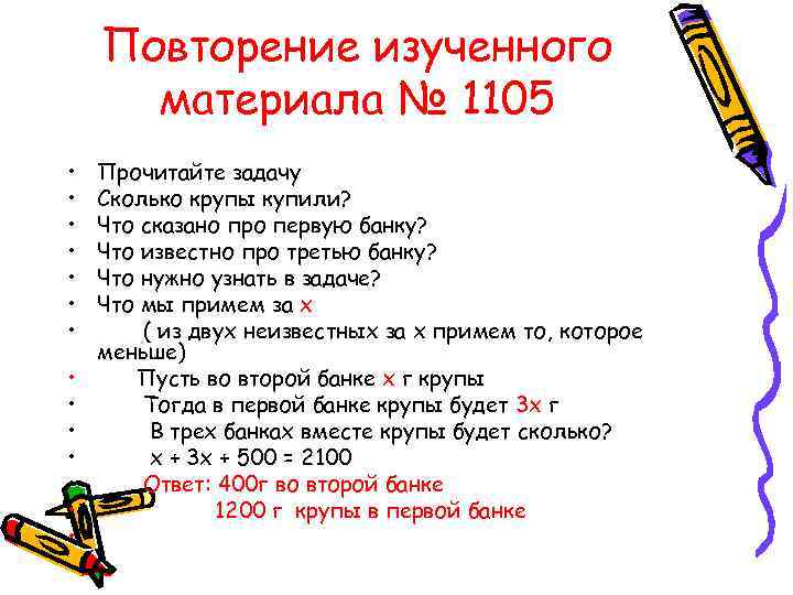 Повторение изученного материала № 1105 • • • • Прочитайте задачу Сколько крупы купили?