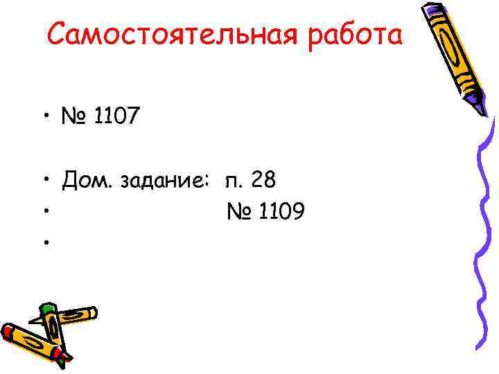Самостоятельная работа • № 1107 • Дом. задание: п. 28 • № 1109 •