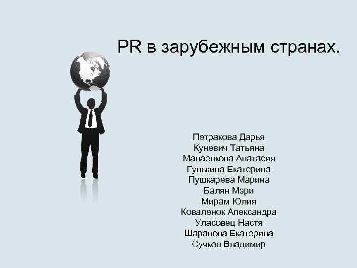 PR в зарубежным странах. Петракова Дарья Куневич Татьяна Манаенкова Анатасия Гунькина Екатерина Пушкарева Марина