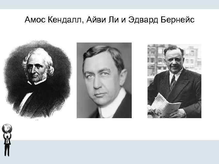 Амос Кендалл, Айви Ли и Эдвард Бернейс 
