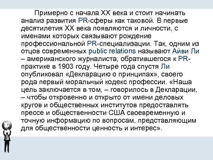 Примерно с начала XX века и стоит начинать анализ развития PR-сферы как таковой. В