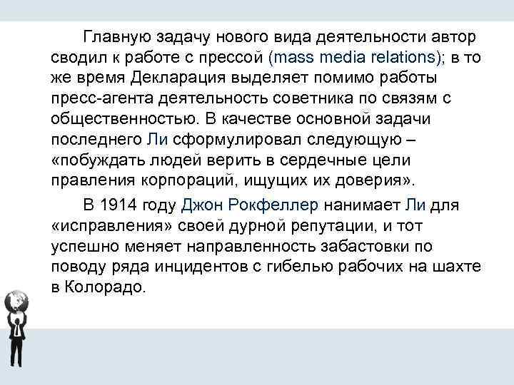 Главную задачу нового вида деятельности автор сводил к работе с прессой (mass media relations);