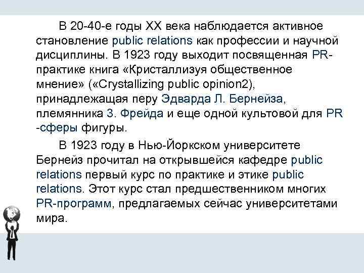 В 20 -40 -е годы XX века наблюдается активное становление public relations как профессии