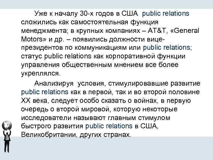 Уже к началу 30 -х годов в США public relations сложились как самостоятельная функция
