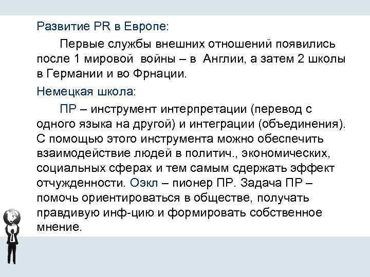 Развитие PR в Европе: Первые службы внешних отношений появились после 1 мировой войны –