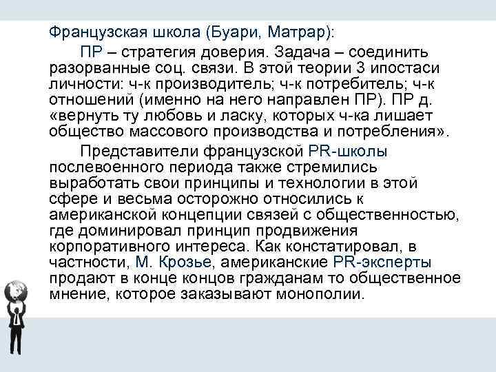 Французская школа (Буари, Матрар): ПР – стратегия доверия. Задача – соединить разорванные соц. связи.